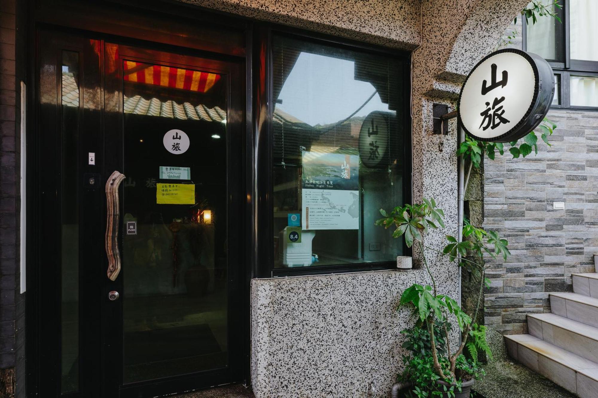 Mountain Traveler Inn Jiufen Exterior photo